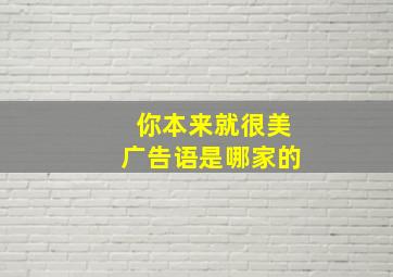 你本来就很美广告语是哪家的