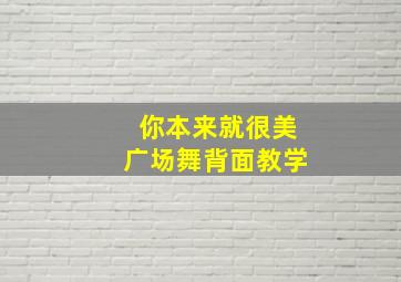 你本来就很美广场舞背面教学