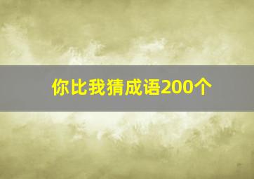 你比我猜成语200个