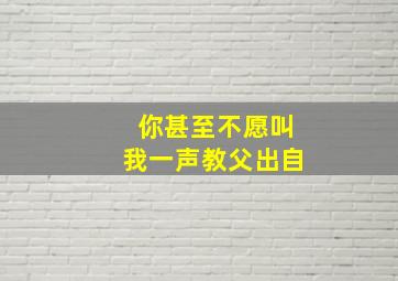 你甚至不愿叫我一声教父出自