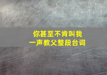 你甚至不肯叫我一声教父整段台词