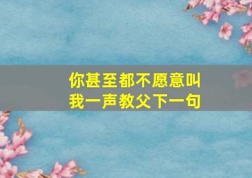 你甚至都不愿意叫我一声教父下一句