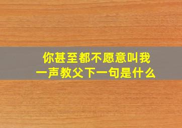 你甚至都不愿意叫我一声教父下一句是什么