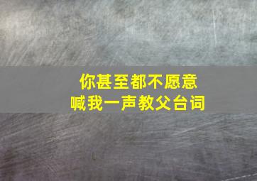 你甚至都不愿意喊我一声教父台词