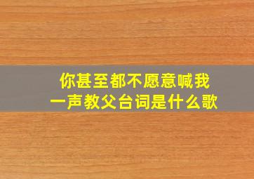 你甚至都不愿意喊我一声教父台词是什么歌