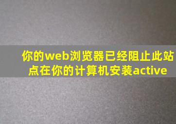 你的web浏览器已经阻止此站点在你的计算机安装active