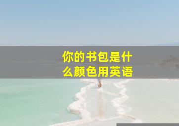 你的书包是什么颜色用英语