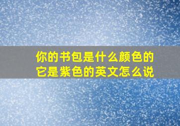 你的书包是什么颜色的它是紫色的英文怎么说