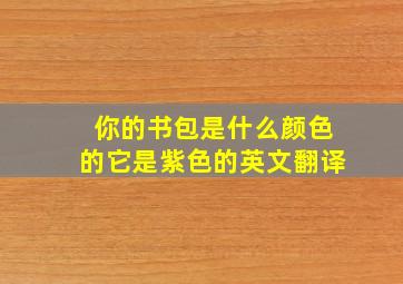 你的书包是什么颜色的它是紫色的英文翻译