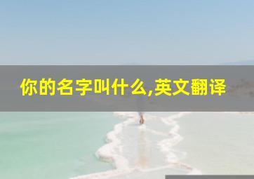 你的名字叫什么,英文翻译