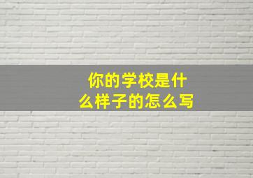 你的学校是什么样子的怎么写