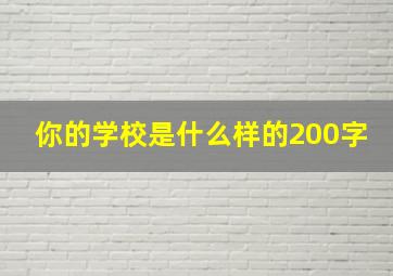 你的学校是什么样的200字