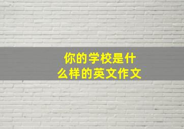 你的学校是什么样的英文作文