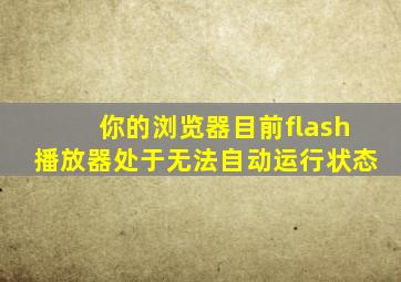 你的浏览器目前flash播放器处于无法自动运行状态