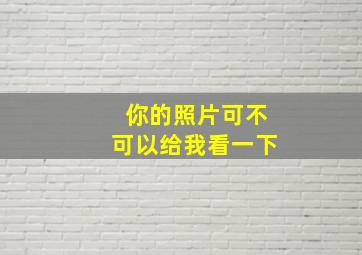 你的照片可不可以给我看一下