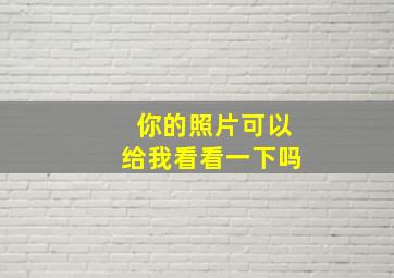 你的照片可以给我看看一下吗