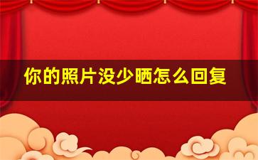 你的照片没少晒怎么回复