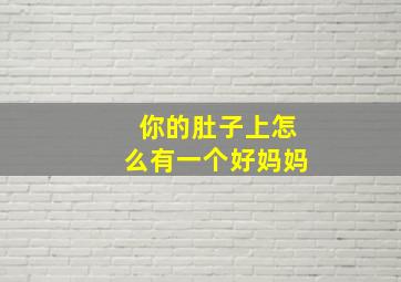 你的肚子上怎么有一个好妈妈