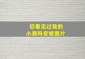 你看见过我的小熊吗安妮图片