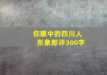 你眼中的四川人形象即评300字