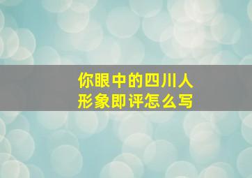 你眼中的四川人形象即评怎么写