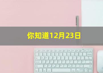 你知道12月23日