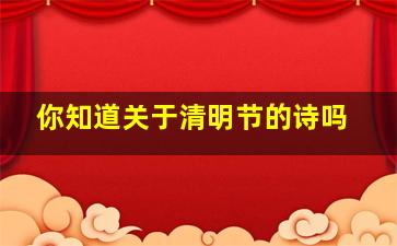 你知道关于清明节的诗吗