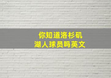 你知道洛杉矶湖人球员吗英文