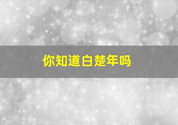 你知道白楚年吗