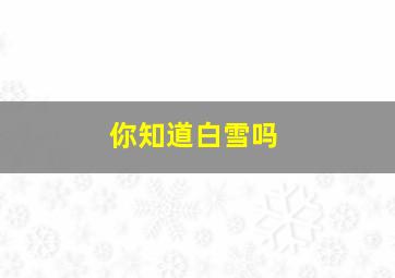 你知道白雪吗