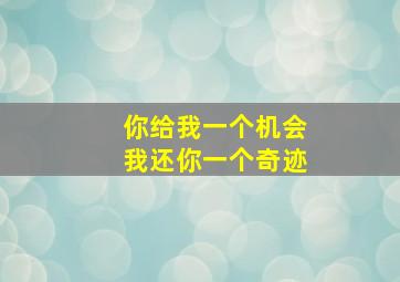 你给我一个机会我还你一个奇迹