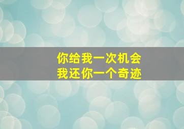 你给我一次机会我还你一个奇迹