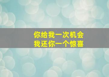 你给我一次机会我还你一个惊喜