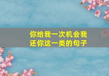 你给我一次机会我还你这一类的句子