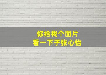 你给我个图片看一下子张心怡