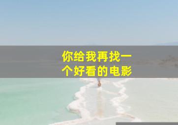 你给我再找一个好看的电影