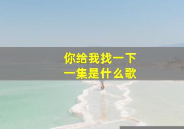 你给我找一下一集是什么歌