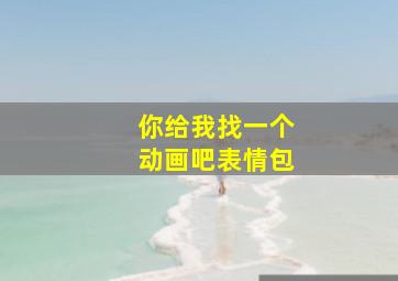 你给我找一个动画吧表情包