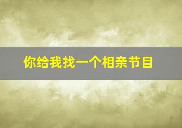 你给我找一个相亲节目