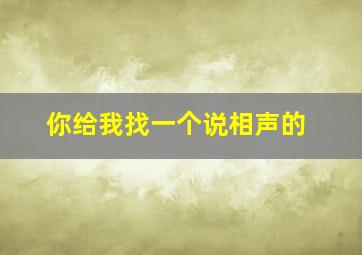 你给我找一个说相声的