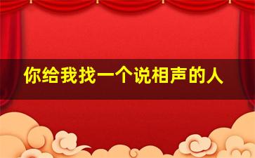 你给我找一个说相声的人