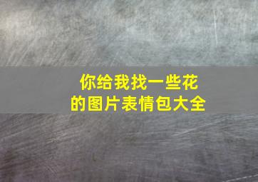 你给我找一些花的图片表情包大全