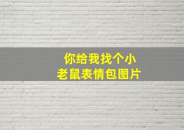 你给我找个小老鼠表情包图片