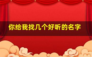 你给我找几个好听的名字