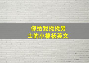 你给我找找男士的小棉袄英文