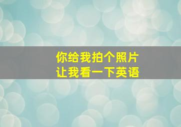 你给我拍个照片让我看一下英语