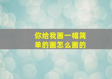 你给我画一幅简单的画怎么画的