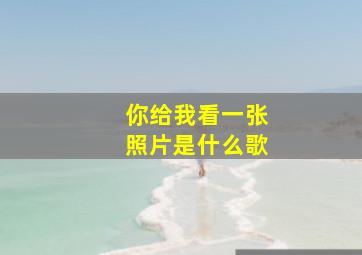 你给我看一张照片是什么歌