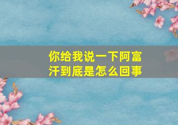 你给我说一下阿富汗到底是怎么回事