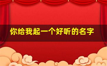 你给我起一个好听的名字